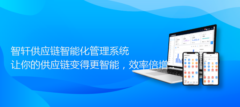 供应链智能化管理系统